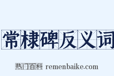 常棣碑反义词是什么意思的图片